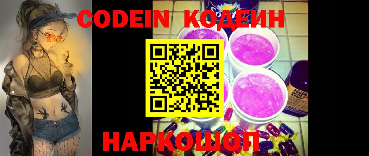 Кодеин Purple Drank Рыбинск